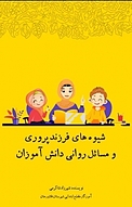 شیوه های فرزندپروری و مسائل روانی دانش آموزان
