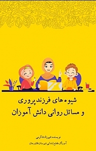 کتاب شیوه های فرزندپروری و مسائل روانی دانش آموزان نشر آذرفر   