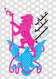 کتاب عقاب علیه شیر اثر یعقوب توکلی نشر انتشارات سوره مهر