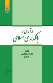 درآمدی بر بانکداری اسلامی