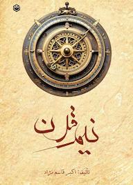 کتاب نیم قرن اثر اکبر قاسمنژاد نشر متخصصان