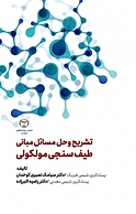 تشریح و حل مسائل مبانی طیف سنجی مولکولی