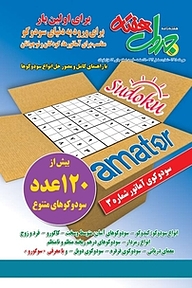 کتاب هفته نامه جدول هفته سودوکوی آماتور شماره 3 نشریه خانواده و سرگرمی -  