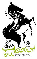 این زین که اسب ندارد