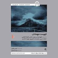 کتاب صوتی فهرست مهمانان اثر لوسی فولی