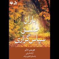 کتاب صوتی باران عشق سپاسگزاری اثر جویس مایر