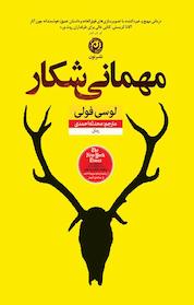کتاب مهمانی شکار اثر لوسی فولی نشر نون