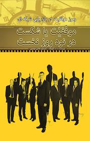 کتاب رموز موفقیت در بازاریابی شبکه ای اثر ریچارد کوئیک نشر انتشارات کتابگرد