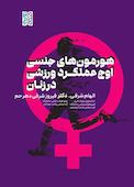 هورمون های جنسی، اوج عملکرد ورزشی در زنان