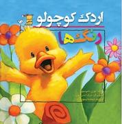 کتاب اردک کوچولو: رنگ ها اثر لورن تامپسون نشر انتشارات تیمورزاده