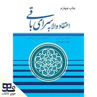 کتاب صوتی اعتقاد والا به سرای باقی اثر حسین دارایی