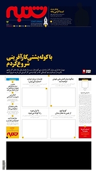 کتاب هفته نامه شنبه شماره 12 نشریه شنبه -  