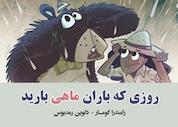 کتاب روزی که باران ماهی بارید اثر رامندرا کومار نشر ترانه پدرام