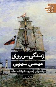 کتاب زندگی بر روی میسی سیپی اثر مارک تواین نشر انتشارات علمی و فرهنگی