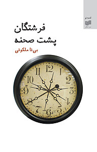کتاب فرشتگان پشت صحنه نشر افکار   
