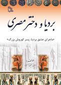 بردیا و دختر مصری