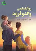 روانشناسی والد و فرزند