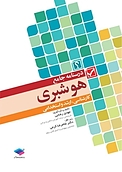 درسنامه جامع هوشبری