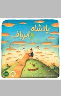 پادشاه و ابرباف