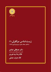 کتاب زیست شناسی مولکولی 1 اثر ﻣﺼﻄﻔﯽ ﻋﺒﺎدی نشر انتشارات پوران پژوهش