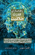 رهاسازی قدرت خلاقیت