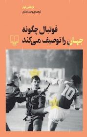 کتاب فوتبال چگونه جهان را توصیف می کند اثر فرانکلین فوئر نشر چشمه