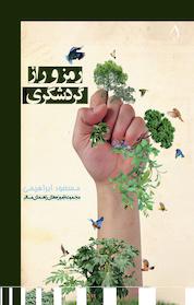 کتاب رمز و راز گردشگری اثر مسعود ابراهیمی نشر آبارون