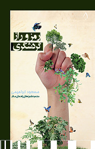 کتاب رمز و راز گردشگری نشر آبارون   