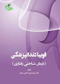 فوبیا دندانپزشکی