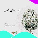 عادت‌های اتمی