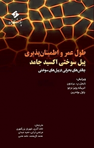 کتاب طول عمر و اطمینان پذیری پیل سوختی اکسید جامد نشر پژوهشگاه نیرو   