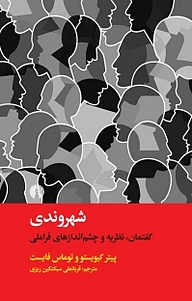 کتاب شهروندی نشر انتشارات علمی و فرهنگی   