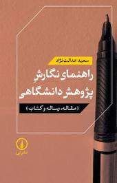 راهنمای نگارش پژوهش دانشگاهی