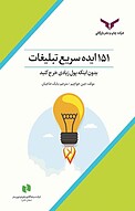 151 ایده سریع تبلیغات، بدون اینکه پول زیادی خرج کنید