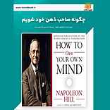 چگونه صاحب ذهن خود شویم