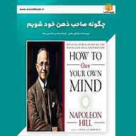 کتاب چگونه صاحب ذهن خود شویم نشر یاسین قاسمی‌بجد - نسخه صوتی 