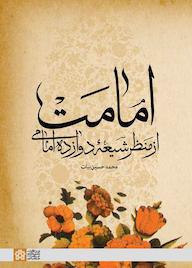 کتاب امامت از منظر شیعه دوازده امامی محمدحسین بیات نشر مرکز چاپ و انتشارات دانشگاه علامه طباطبائی