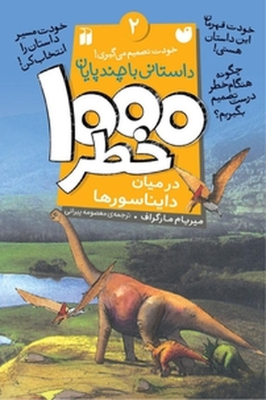 1000 خطر در میان دایناسورها