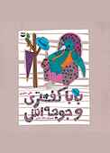 بابا کفتری و جوجه اش