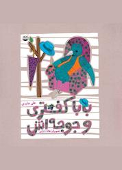 کتاب بابا کفتری و جوجه اش اثر علی عابدی نشر شکوفه