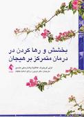 بخشش و رها کردن در درمان متمرکز بر هیجان