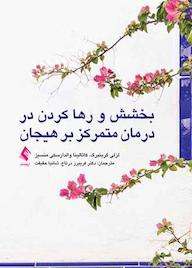 کتاب بخشش و رها کردن در درمان متمرکز بر هیجان اثر لزلی اس گرینبرگ نشر کتاب ارجمند