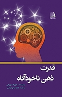 قدرت ذهن ناخودآگاه