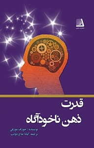 قدرت ذهن ناخودآگاه