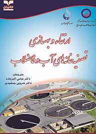 کتاب ارتقاء و بهسازی تصفیه‌خانه‌های آب و فاضلاب نشر انتشارات خانیران   