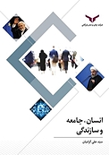 انسان، جامعه و سازندگی