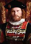 عیش پادشاه جلد 2