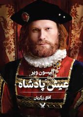 عیش پادشاه جلد 2