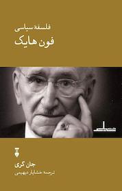 کتاب فلسفۀ سیاسی فون هایک اثر جان گری نشر نو