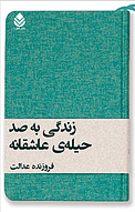 زندگی به صد حیله ی عاشقانه